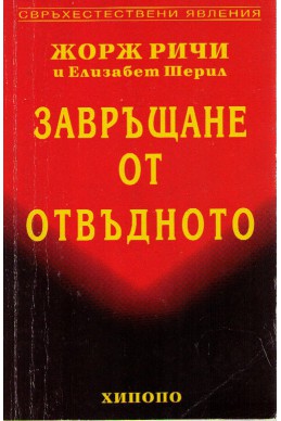 Завръщане от отвъдното